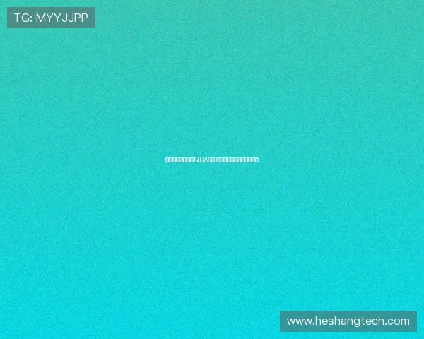 咪咕全程独家直播NBA赛事 打造篮球迷专属观赛新体验