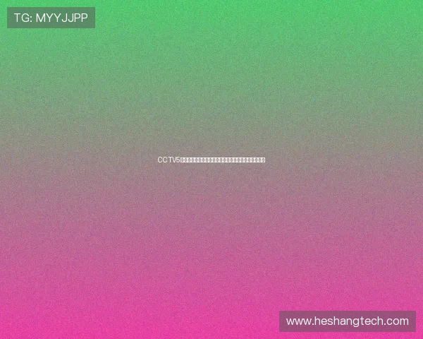 CCTV5在线直播足球赛事全程跟踪精彩瞬间助力球迷热情加倍 CCTV5在线直播足球赛事全程跟踪精彩瞬间助力球迷热情加倍